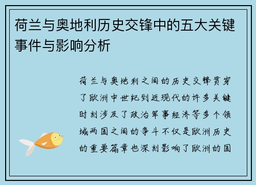 荷兰与奥地利历史交锋中的五大关键事件与影响分析