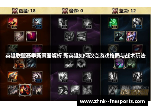 英雄联盟赛季新策略解析 新英雄如何改变游戏格局与战术玩法