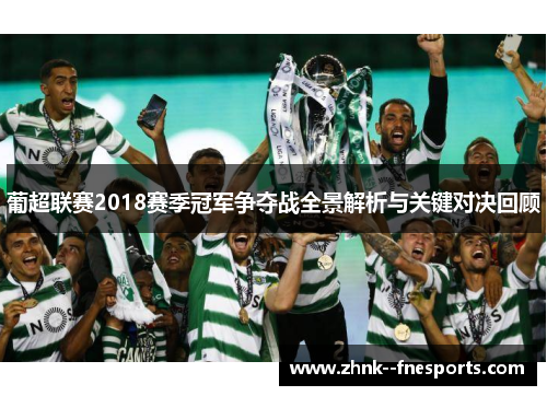 葡超联赛2018赛季冠军争夺战全景解析与关键对决回顾