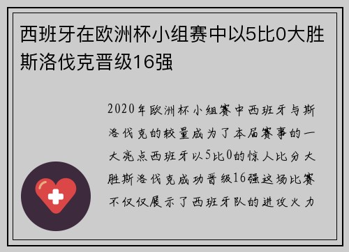 西班牙在欧洲杯小组赛中以5比0大胜斯洛伐克晋级16强