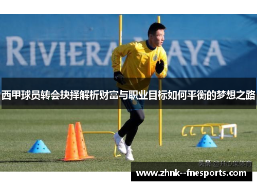 西甲球员转会抉择解析财富与职业目标如何平衡的梦想之路