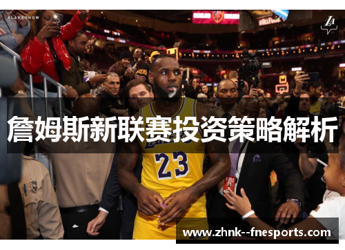 詹姆斯新联赛投资策略解析 詹姆斯新联赛投资策略解析