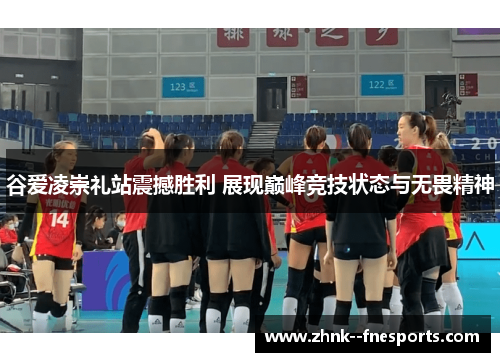 谷爱凌崇礼站震撼胜利 展现巅峰竞技状态与无畏精神