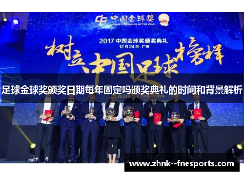 足球金球奖颁奖日期每年固定吗颁奖典礼的时间和背景解析