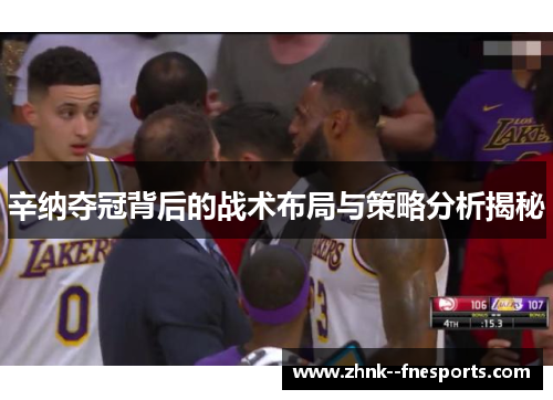 辛纳夺冠背后的战术布局与策略分析揭秘