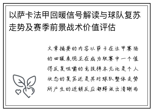 以萨卡法甲回暖信号解读与球队复苏走势及赛季前景战术价值评估