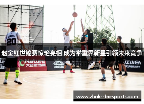 赵金红世锦赛惊艳亮相 成为举重界新星引领未来竞争