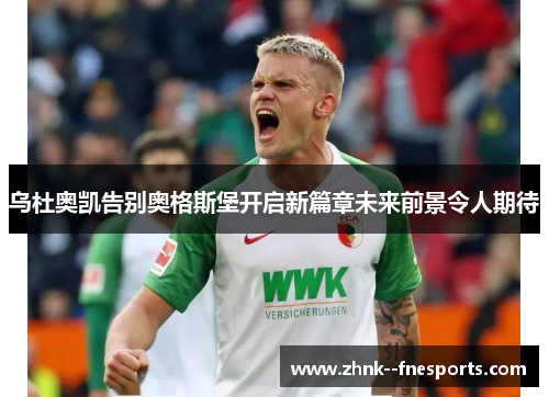 乌杜奥凯告别奥格斯堡开启新篇章未来前景令人期待