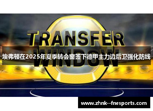 埃弗顿在2025年夏季转会窗签下德甲主力边后卫强化防线