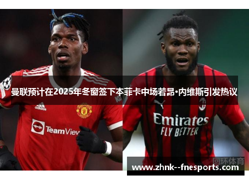 曼联预计在2025年冬窗签下本菲卡中场若昂·内维斯引发热议
