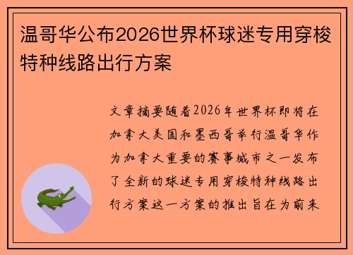温哥华公布2026世界杯球迷专用穿梭特种线路出行方案