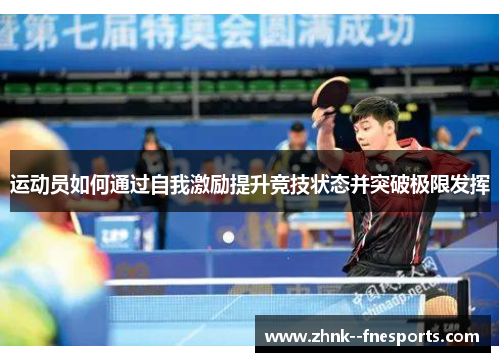 运动员如何通过自我激励提升竞技状态并突破极限发挥
