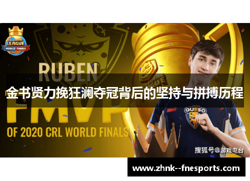 金书贤力挽狂澜夺冠背后的坚持与拼搏历程