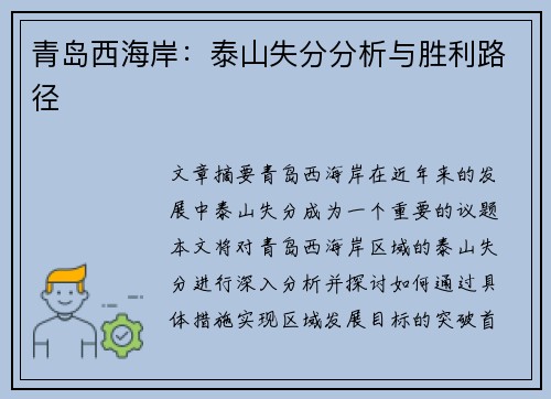 青岛西海岸：泰山失分分析与胜利路径