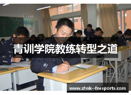 青训学院教练转型之道 青训学院教练转型之道
