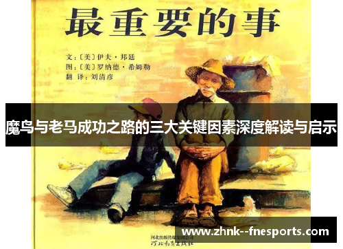 魔鸟与老马成功之路的三大关键因素深度解读与启示 魔鸟与老马成功之路的三大关键因素深度解读与启示