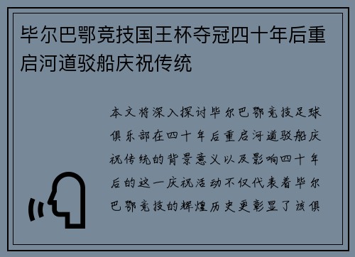 毕尔巴鄂竞技国王杯夺冠四十年后重启河道驳船庆祝传统