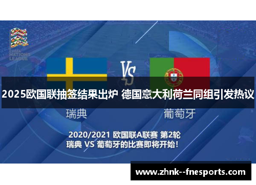 2025欧国联抽签结果出炉 德国意大利荷兰同组引发热议