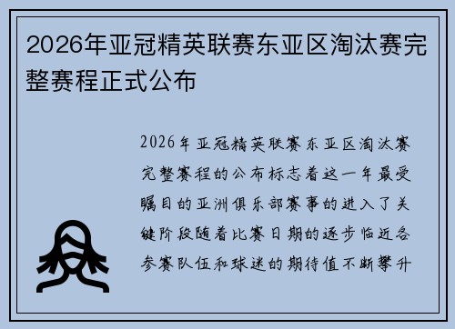 2026年亚冠精英联赛东亚区淘汰赛完整赛程正式公布 2026年亚冠精英联赛东亚区淘汰赛完整赛程正式公布