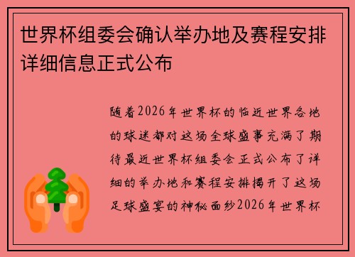 世界杯组委会确认举办地及赛程安排详细信息正式公布 世界杯组委会确认举办地及赛程安排详细信息正式公布