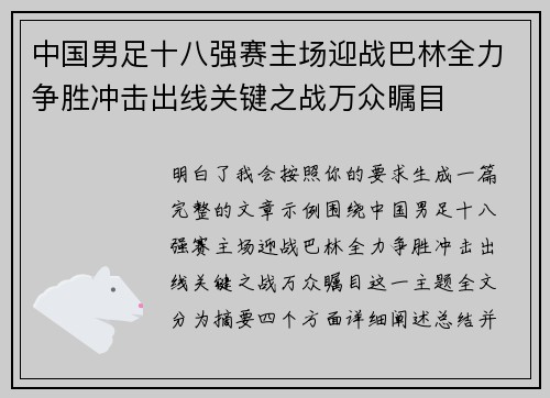 中国男足十八强赛主场迎战巴林全力争胜冲击出线关键之战万众瞩目