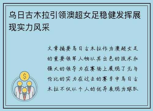 乌日古木拉引领澳超女足稳健发挥展现实力风采