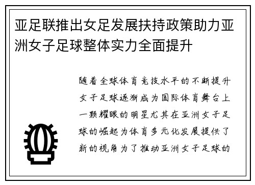 亚足联推出女足发展扶持政策助力亚洲女子足球整体实力全面提升 亚足联推出女足发展扶持政策助力亚洲女子足球整体实力全面提升
