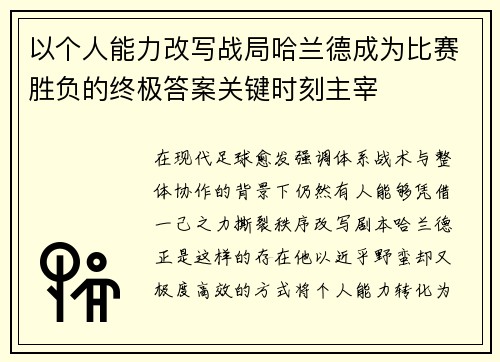 以个人能力改写战局哈兰德成为比赛胜负的终极答案关键时刻主宰