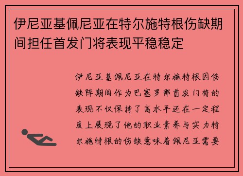 伊尼亚基佩尼亚在特尔施特根伤缺期间担任首发门将表现平稳稳定