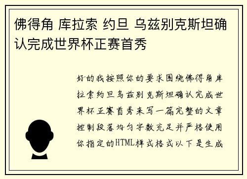 佛得角 库拉索 约旦 乌兹别克斯坦确认完成世界杯正赛首秀