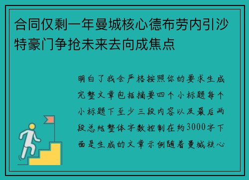合同仅剩一年曼城核心德布劳内引沙特豪门争抢未来去向成焦点 合同仅剩一年曼城核心德布劳内引沙特豪门争抢未来去向成焦点