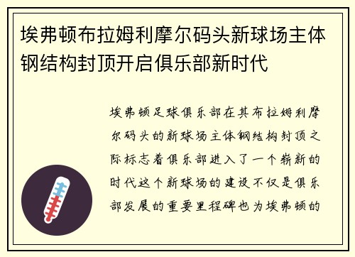 埃弗顿布拉姆利摩尔码头新球场主体钢结构封顶开启俱乐部新时代 埃弗顿布拉姆利摩尔码头新球场主体钢结构封顶开启俱乐部新时代