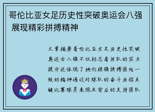 哥伦比亚女足历史性突破奥运会八强 展现精彩拼搏精神