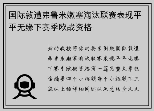 国际敦遭弗鲁米嫩塞淘汰联赛表现平平无缘下赛季欧战资格 国际敦遭弗鲁米嫩塞淘汰联赛表现平平无缘下赛季欧战资格