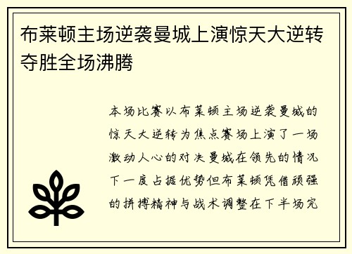 布莱顿主场逆袭曼城上演惊天大逆转夺胜全场沸腾