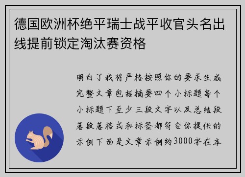 德国欧洲杯绝平瑞士战平收官头名出线提前锁定淘汰赛资格