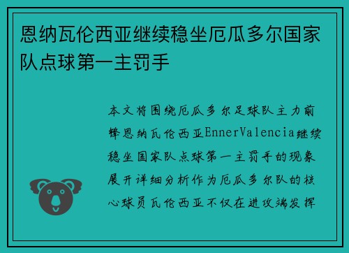 恩纳瓦伦西亚继续稳坐厄瓜多尔国家队点球第一主罚手