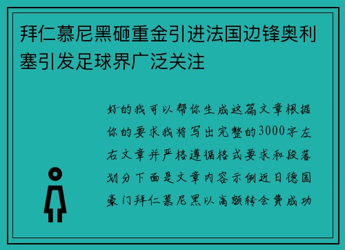拜仁慕尼黑砸重金引进法国边锋奥利塞引发足球界广泛关注 拜仁慕尼黑砸重金引进法国边锋奥利塞引发足球界广泛关注