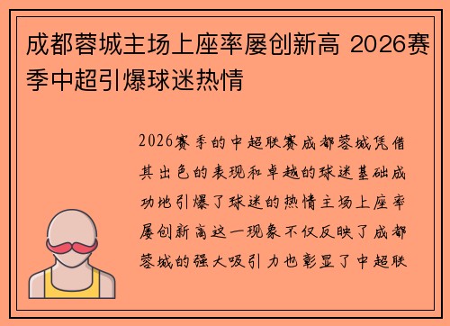 成都蓉城主场上座率屡创新高 2026赛季中超引爆球迷热情 成都蓉城主场上座率屡创新高 2026赛季中超引爆球迷热情