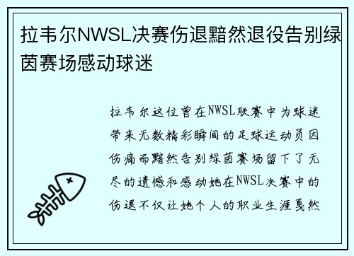 拉韦尔NWSL决赛伤退黯然退役告别绿茵赛场感动球迷