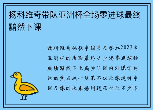 扬科维奇带队亚洲杯全场零进球最终黯然下课 扬科维奇带队亚洲杯全场零进球最终黯然下课