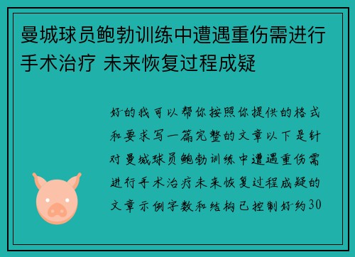 曼城球员鲍勃训练中遭遇重伤需进行手术治疗 未来恢复过程成疑