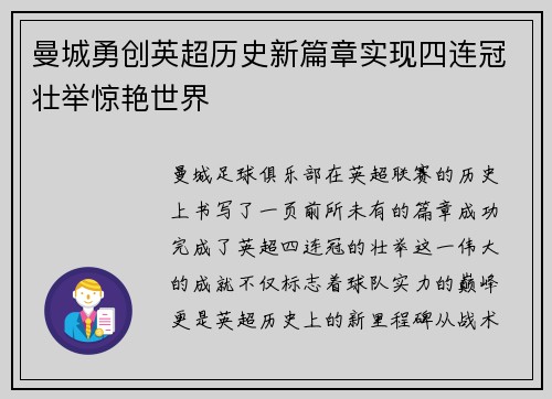 曼城勇创英超历史新篇章实现四连冠壮举惊艳世界 曼城勇创英超历史新篇章实现四连冠壮举惊艳世界