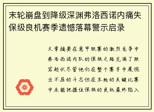 末轮崩盘到降级深渊弗洛西诺内痛失保级良机赛季遗憾落幕警示启录
