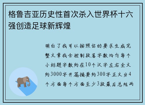 格鲁吉亚历史性首次杀入世界杯十六强创造足球新辉煌 格鲁吉亚历史性首次杀入世界杯十六强创造足球新辉煌