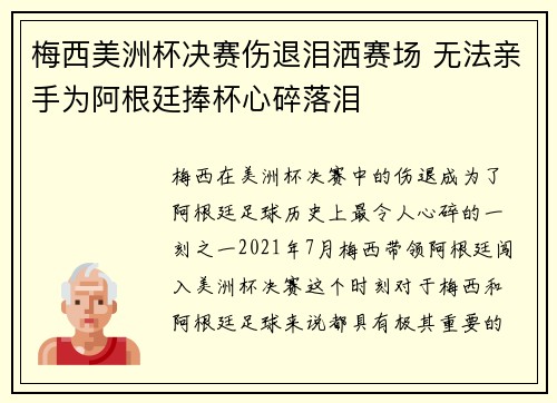 梅西美洲杯决赛伤退泪洒赛场 无法亲手为阿根廷捧杯心碎落泪 梅西美洲杯决赛伤退泪洒赛场 无法亲手为阿根廷捧杯心碎落泪