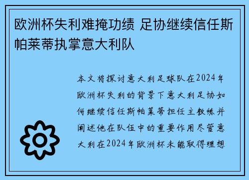 欧洲杯失利难掩功绩 足协继续信任斯帕莱蒂执掌意大利队 欧洲杯失利难掩功绩 足协继续信任斯帕莱蒂执掌意大利队