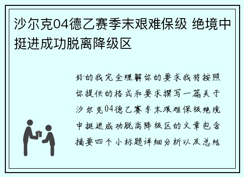 沙尔克04德乙赛季末艰难保级 绝境中挺进成功脱离降级区 沙尔克04德乙赛季末艰难保级 绝境中挺进成功脱离降级区