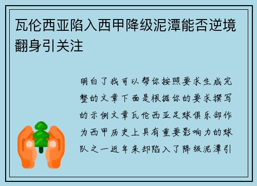 瓦伦西亚陷入西甲降级泥潭能否逆境翻身引关注 瓦伦西亚陷入西甲降级泥潭能否逆境翻身引关注