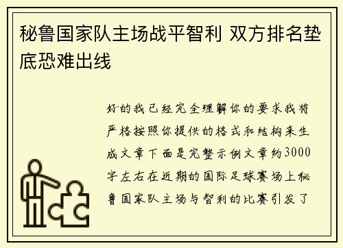 秘鲁国家队主场战平智利 双方排名垫底恐难出线 秘鲁国家队主场战平智利 双方排名垫底恐难出线